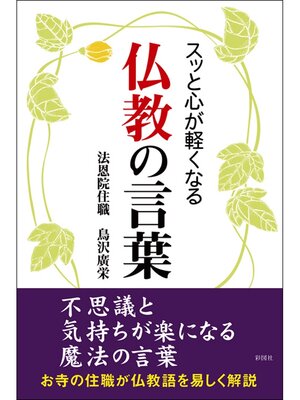 cover image of スッと心が軽くなる　仏教の言葉
